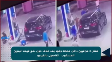 مقتل 3 عراقيين داخل محطة وقود بعد خلاف حول دفع قيمة البنزين المسكوب.. تفاصيل بالفيديو